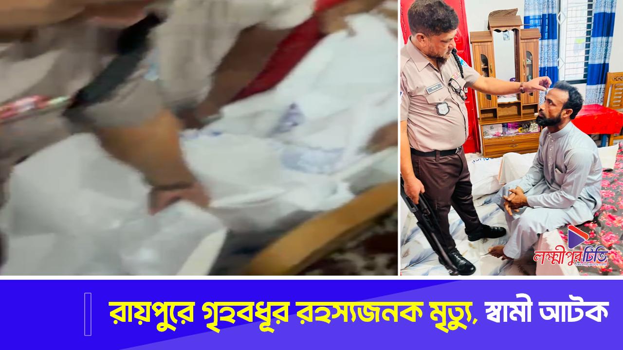 রায়পুরে গৃহবধূর রহস্যজনক মৃত্যু, স্বামী আটক